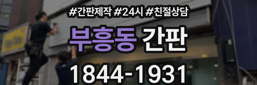 부흥동 간판