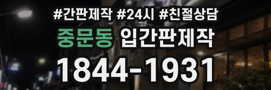 중문동 입간판제작 상담 전화 1844-1931