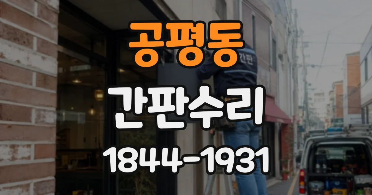 공평동 간판수리 배선 손상, 어떤 징후부터 살펴야 할까