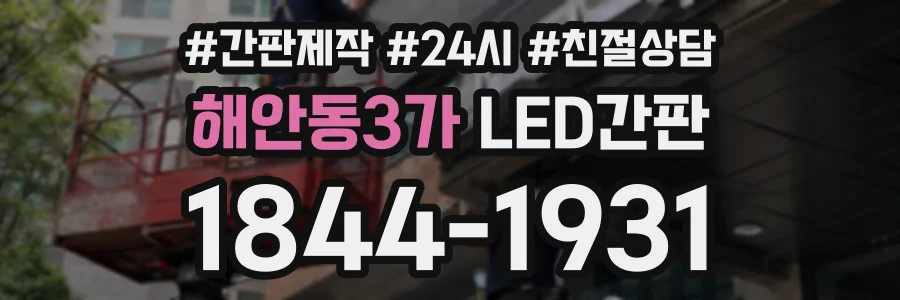 해안동3가 LED간판 상담 전화 1844-1931