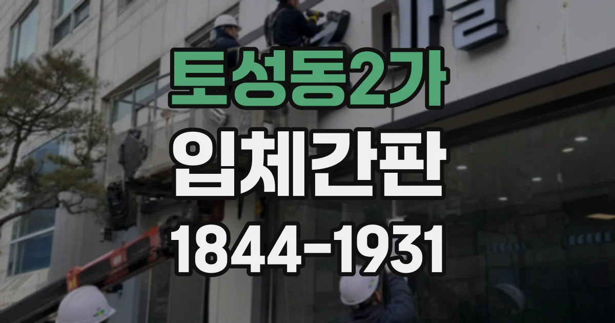 토성동2가 입체간판