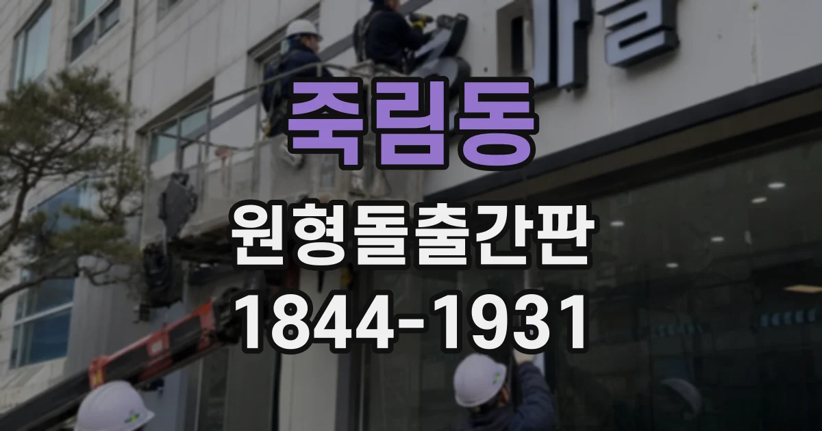 죽림동 원형돌출간판