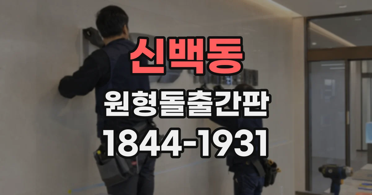 신백동 원형돌출간판