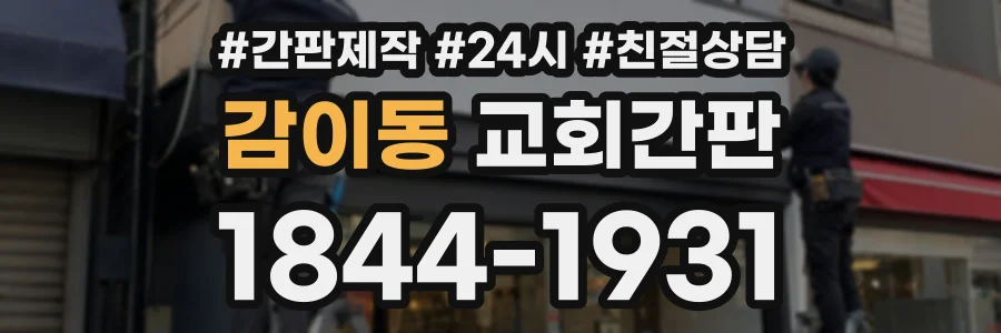 감이동 교회간판 상담 전화 1844-1931