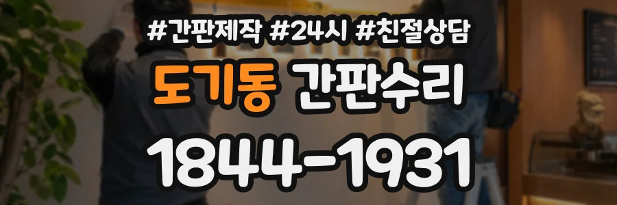 도기동 간판수리 상담 전화 1844-1931