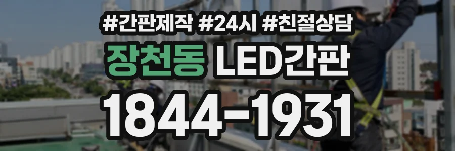 장천동 LED간판 상담 전화 1844-1931