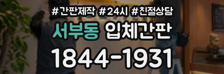 서부동 입체간판 상담 전화 1844-1931