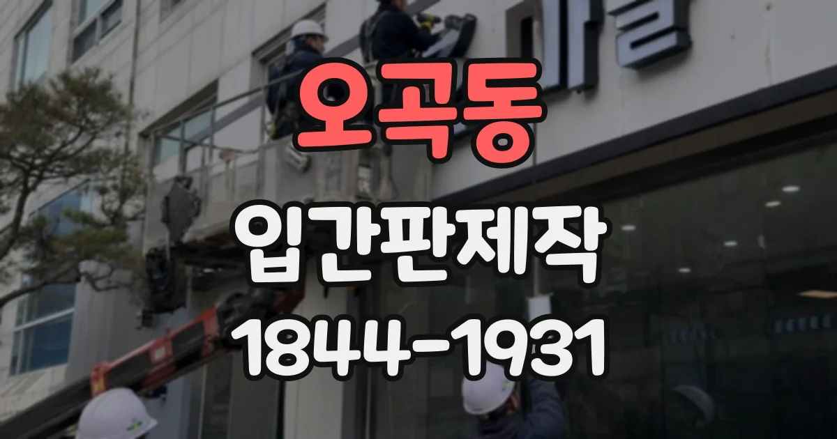 오곡동 입간판제작