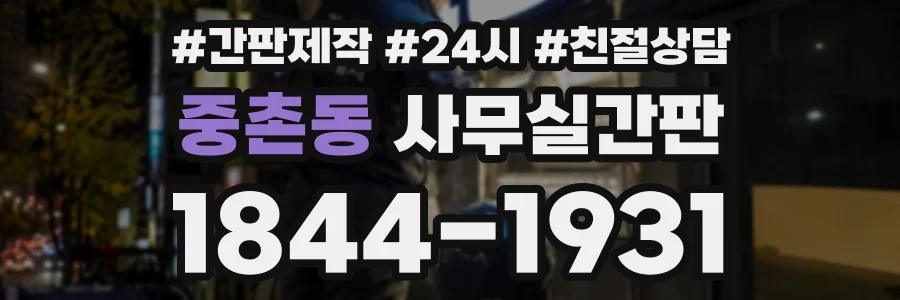 중촌동 사무실간판 상담 전화 1844-1931