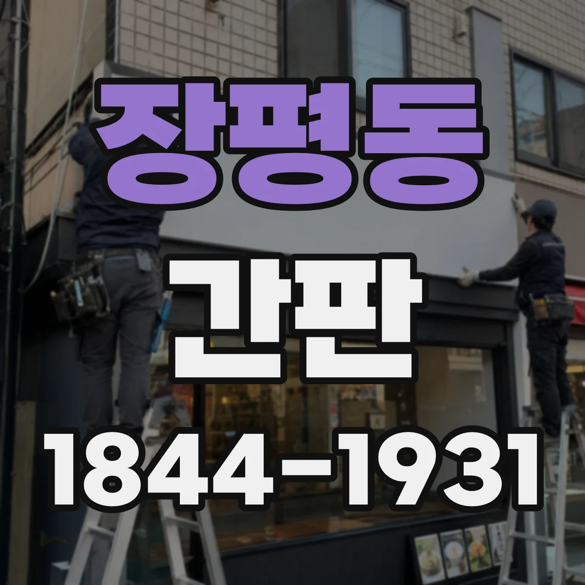 장평동 간판