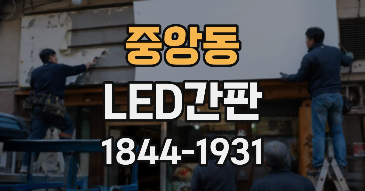 중앙동 LED간판