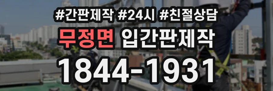 무정면 입간판제작 상담 전화 1844-1931