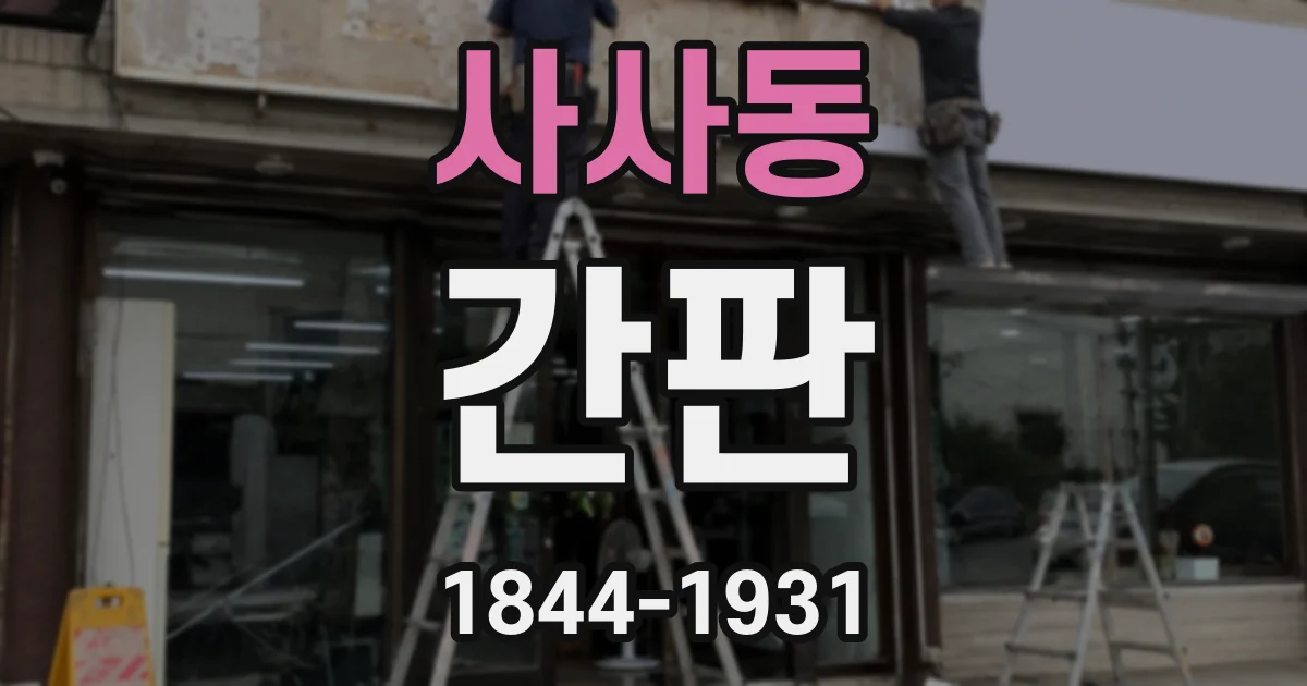 사사동 간판