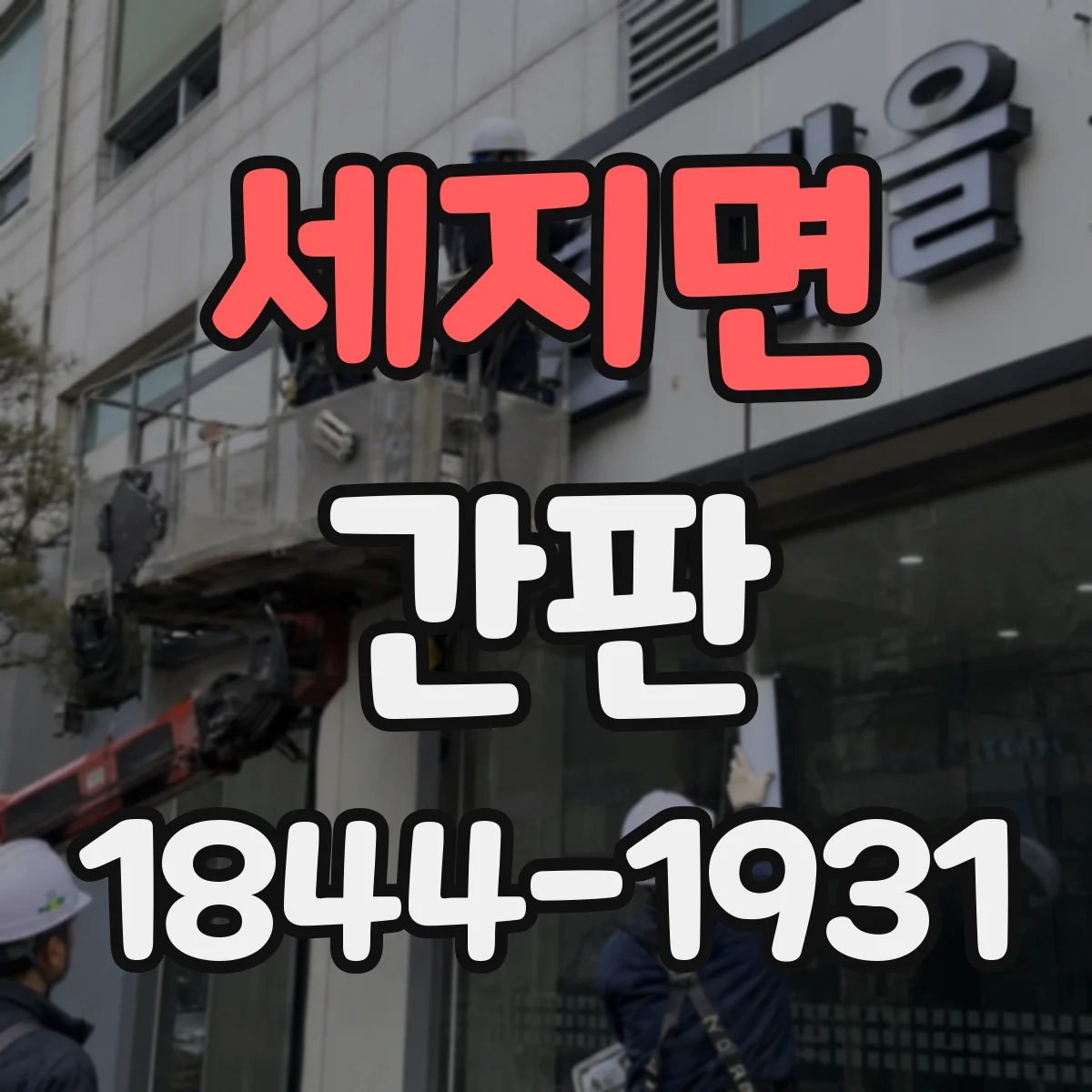 세지면 간판