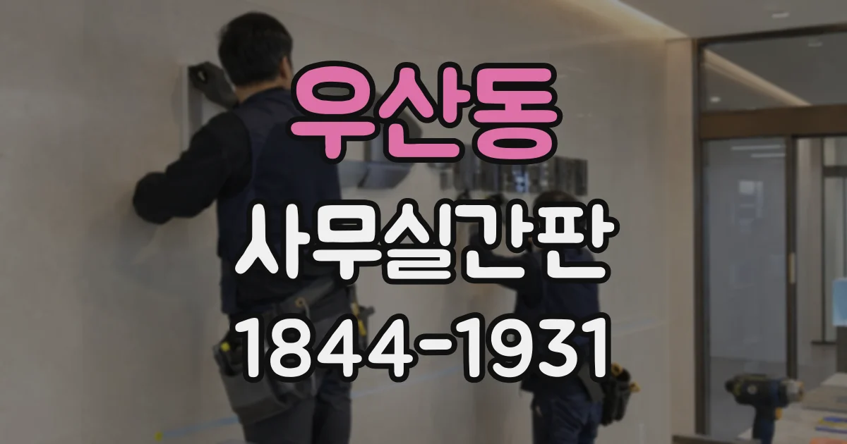 우산동 사무실간판
