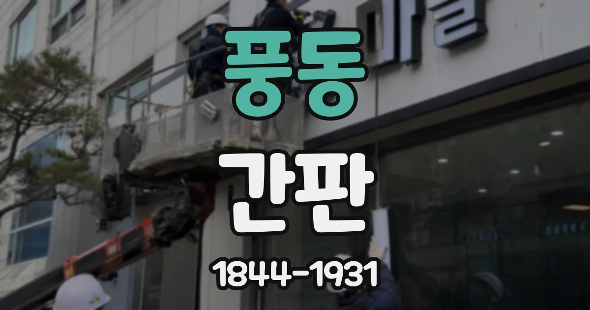 풍동 간판
