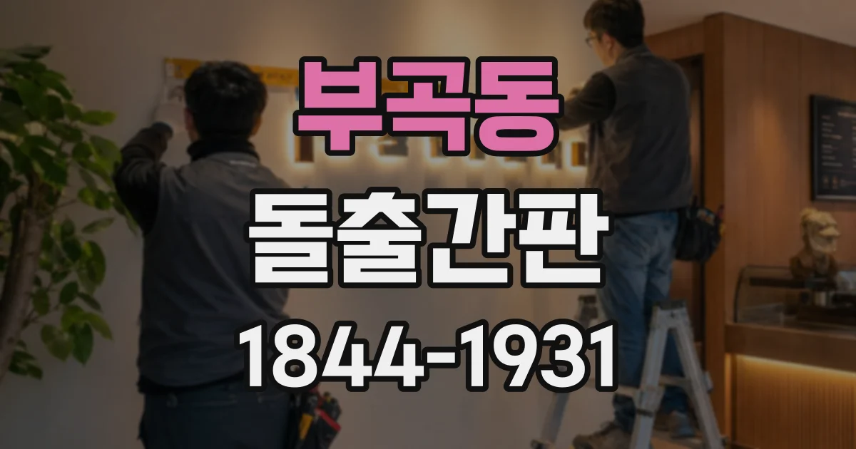 부곡동 돌출간판
