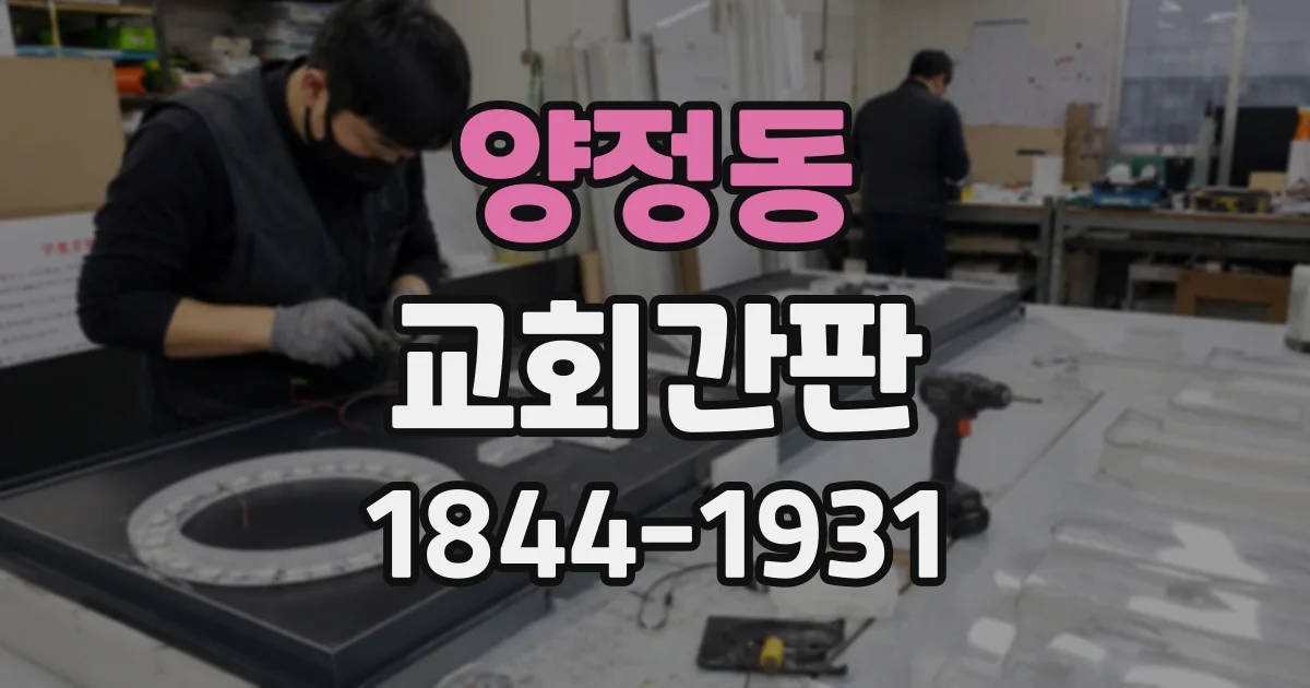 양정동 교회간판