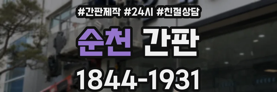 순천 간판