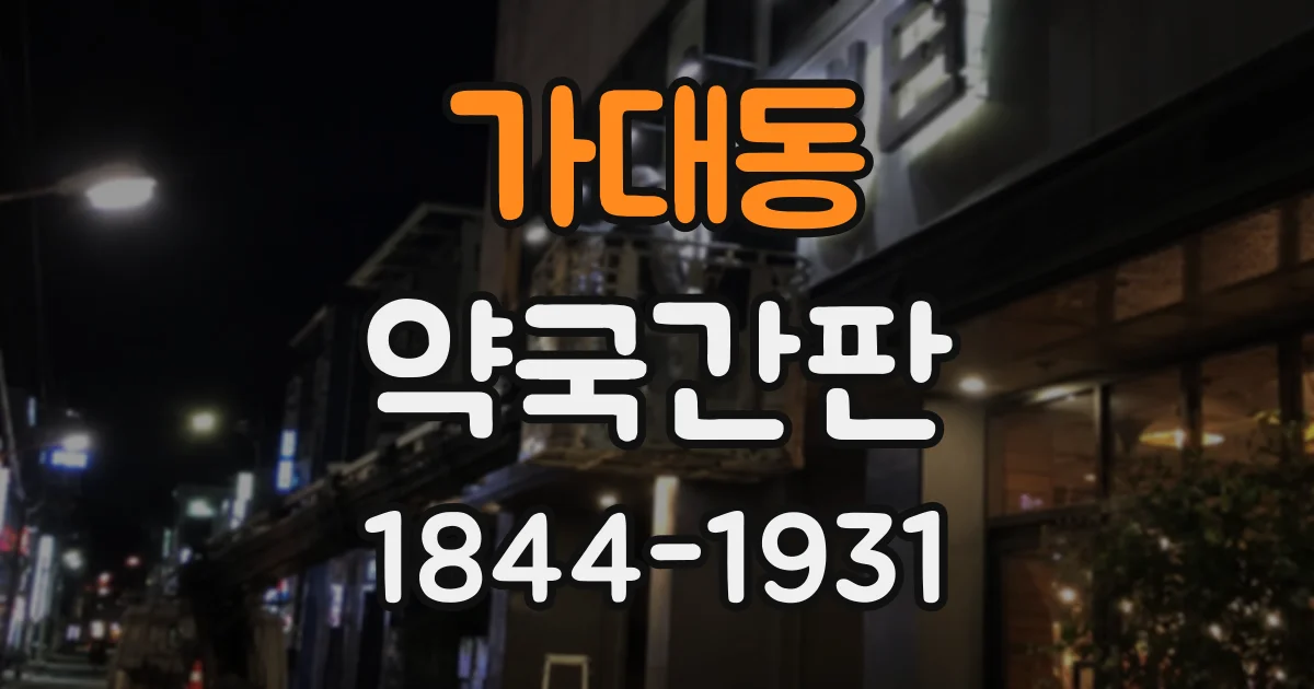 가대동 약국간판