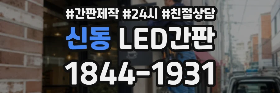 신동 LED간판 상담 전화 1844-1931