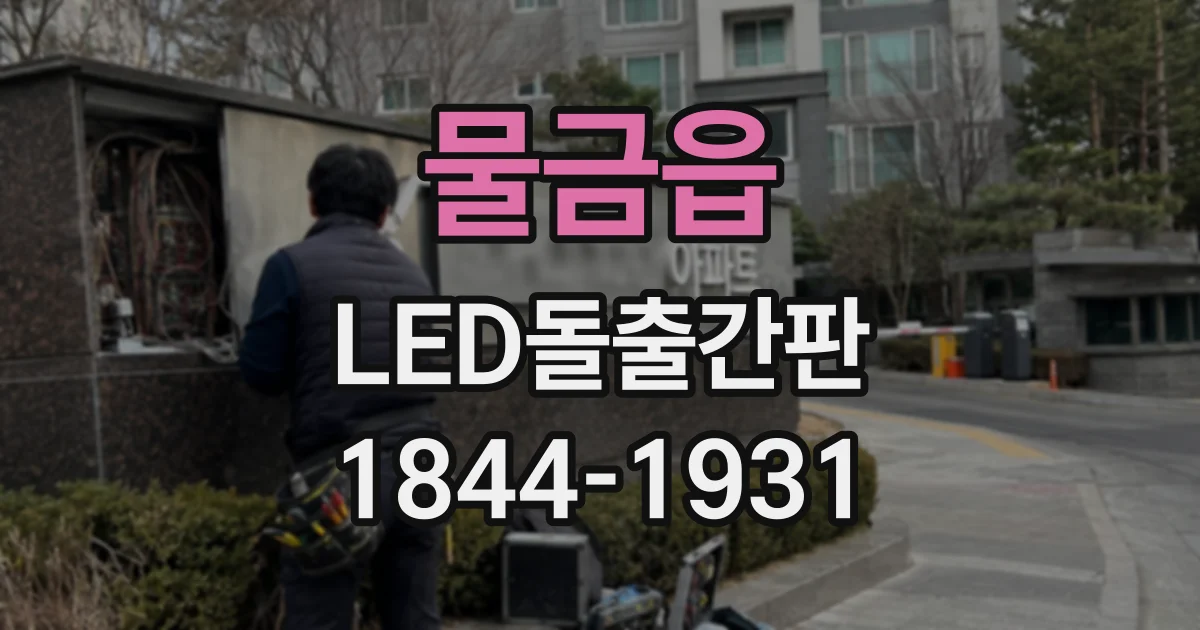 물금읍 LED돌출간판