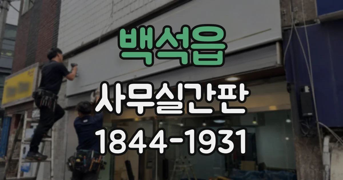 백석읍 사무실간판