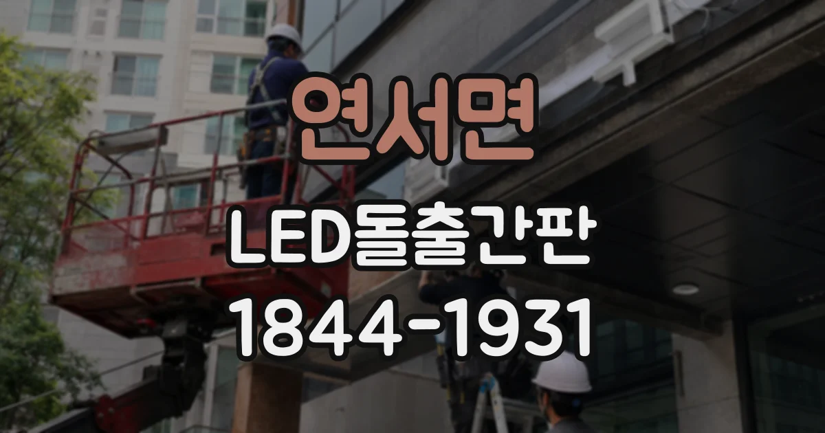 연서면 LED돌출간판