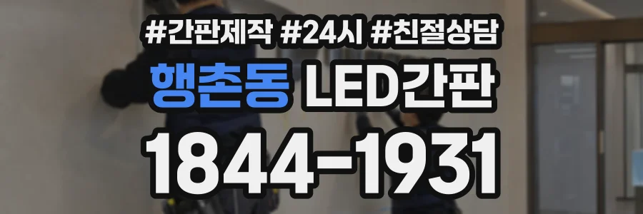 행촌동 LED간판 상담 전화 1844-1931