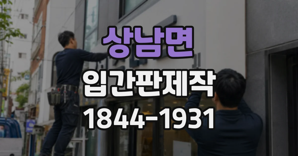 상남면 입간판제작