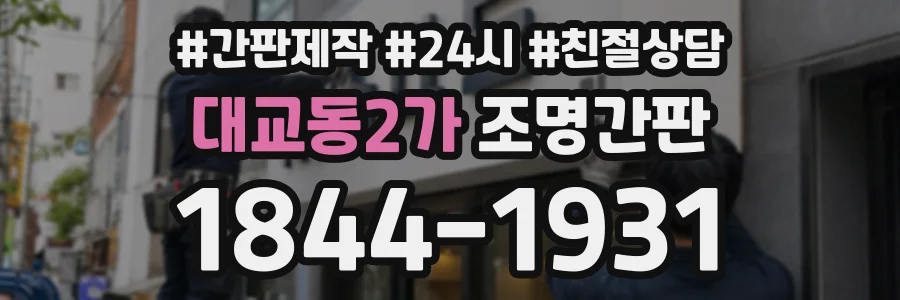 대교동2가 조명간판 상담 전화 1844-1931