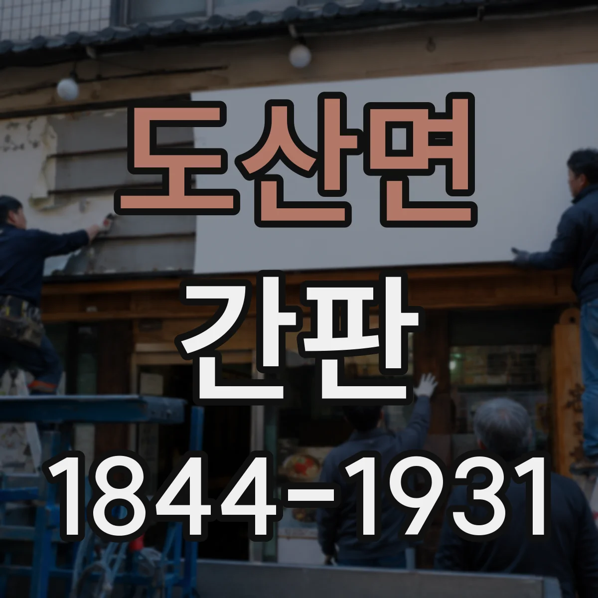 도산면 간판