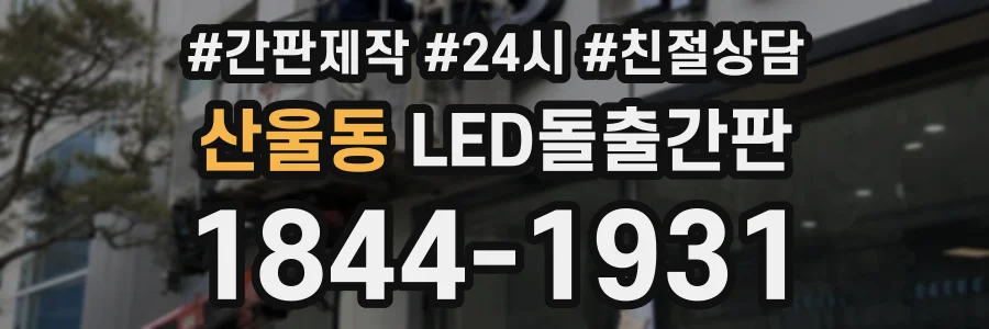 산울동 LED돌출간판 상담 전화 1844-1931