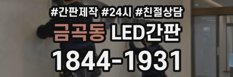 금곡동 LED간판 상담 전화 1844-1931