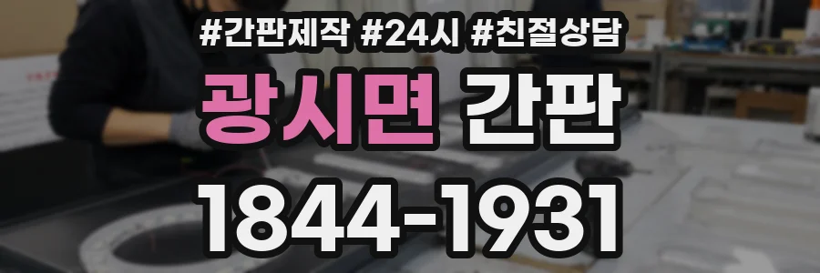 광시면 간판
