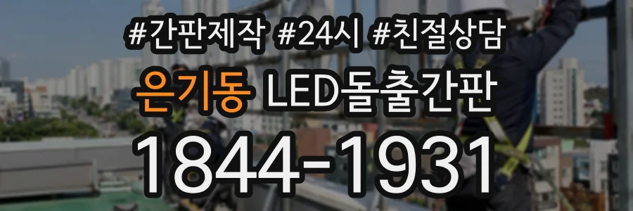 은기동 LED돌출간판 상담 전화 1844-1931