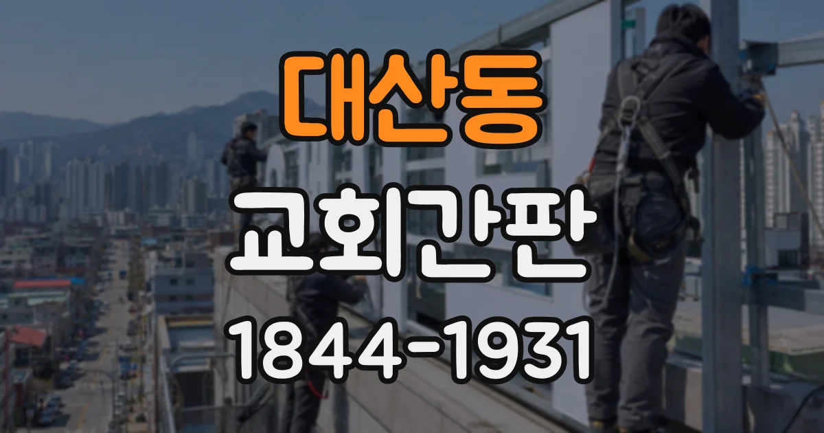 대산동 교회간판