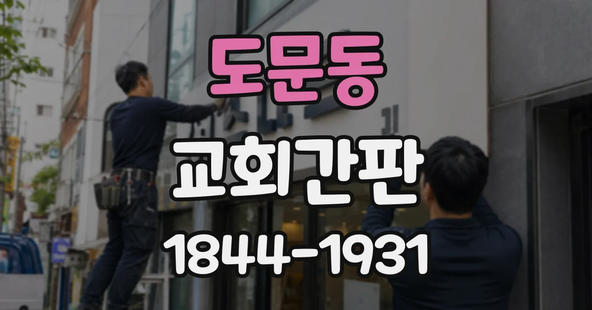 도문동 교회간판