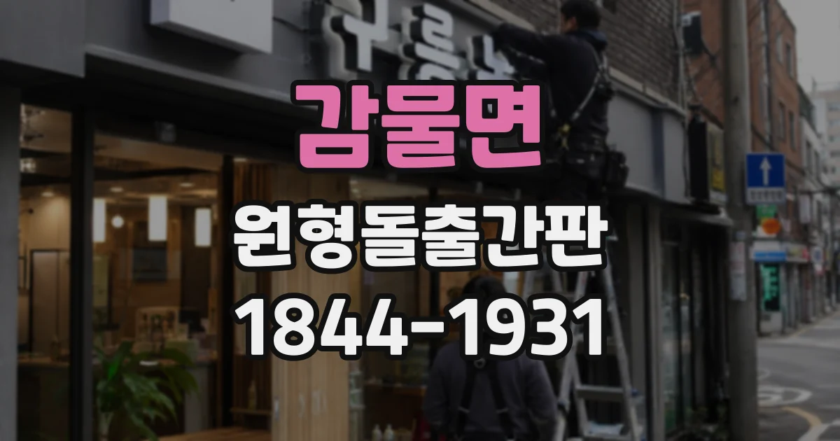 감물면 원형돌출간판