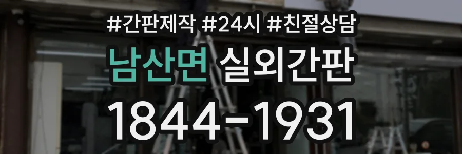 남산면 실외간판 상담 전화 1844-1931