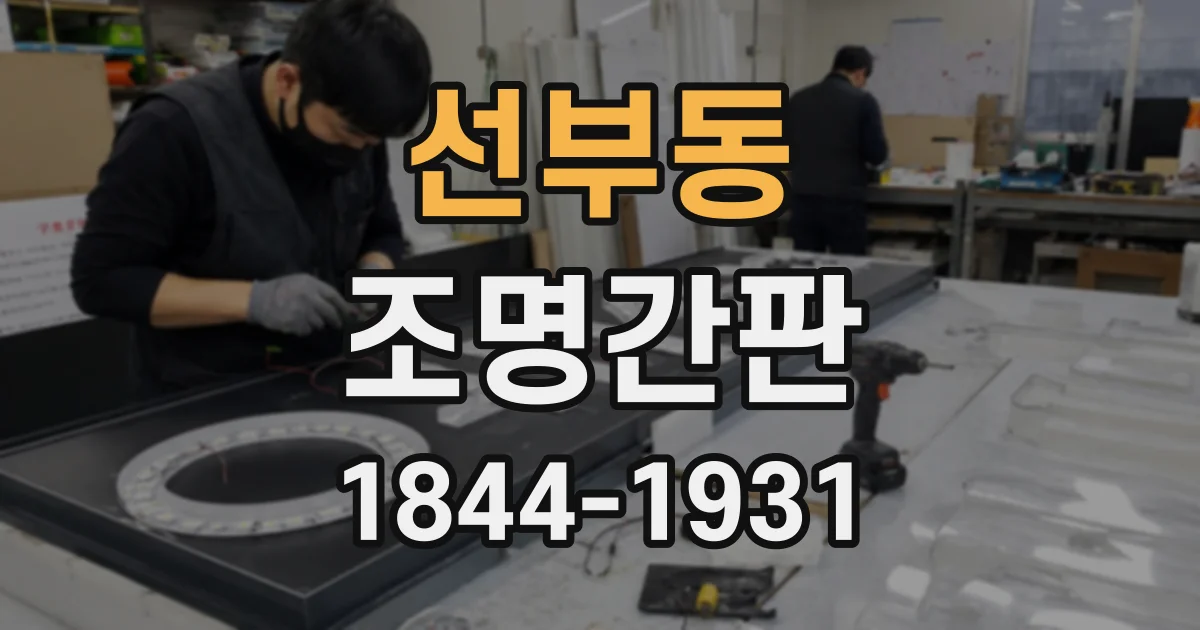 선부동 조명간판