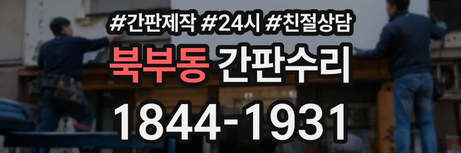 북부동 간판수리 상담 전화 1844-1931