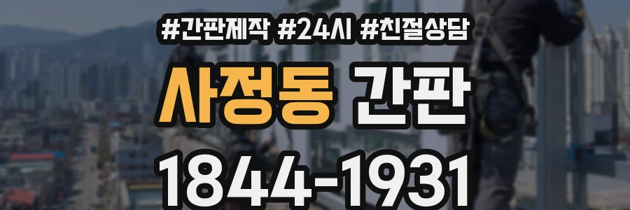 사정동 간판