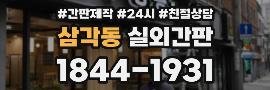 삼각동 실외간판 상담 전화 1844-1931