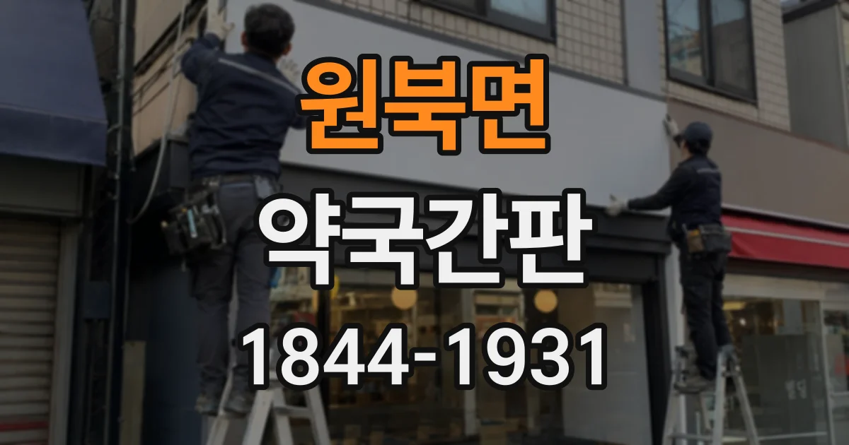 원북면 약국간판