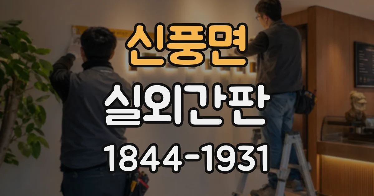신풍면 실외간판