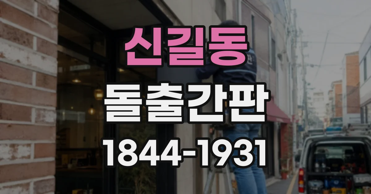 신길동 돌출간판
