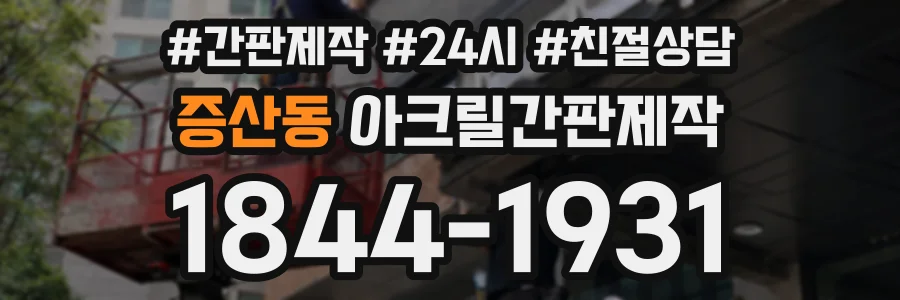 증산동 아크릴간판제작 상담 전화 1844-1931