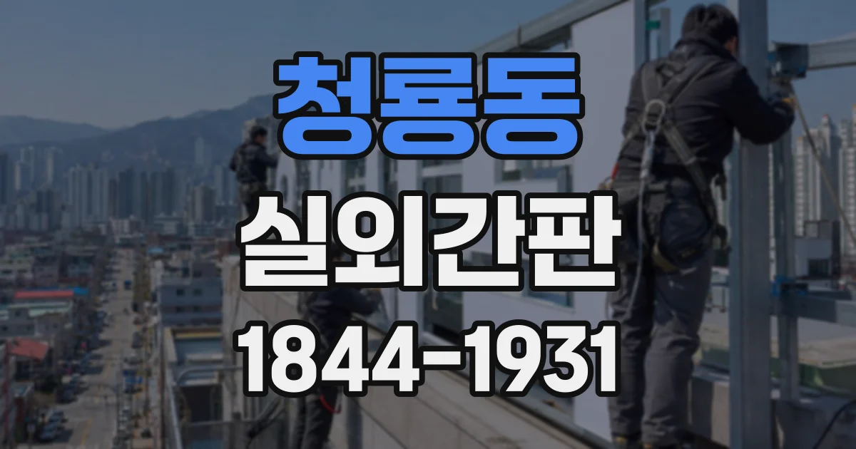 청룡동 실외간판
