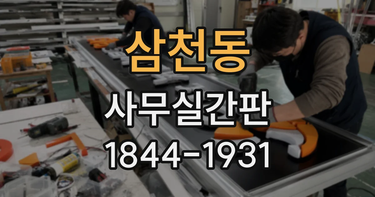 삼천동 사무실간판